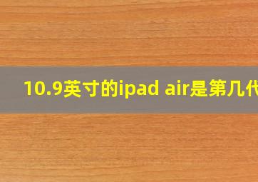 10.9英寸的ipad air是第几代